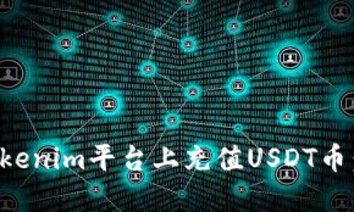 如何在Tokenim平台上充值USDT币：详细指南