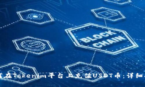 如何在Tokenim平台上充值USDT币：详细指南