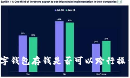 数字钱包存钱是否可以跨行操作？