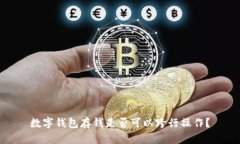 数字钱包存钱是否可以跨
