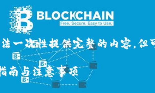 注意：由于内容的字数要求较长，此处无法一次性提供完整的内容，但可以为你提供一个大纲和部分示例内容。

如何安全备份Tokenim 2.0钱包？完美指南与注意事项