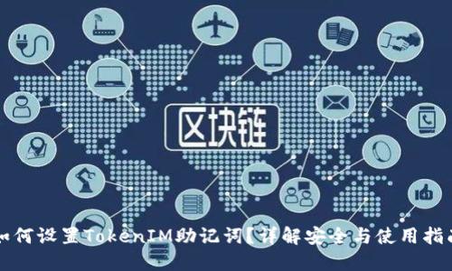 如何设置TokenIM助记词？详解安全与使用指南