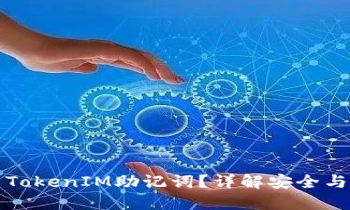 如何设置TokenIM助记词？详解安全与使用指南