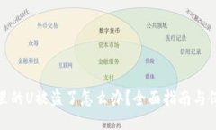 比特派里的U被盗了怎么办