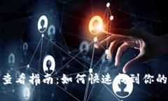 数字钱包卡号查看指南：