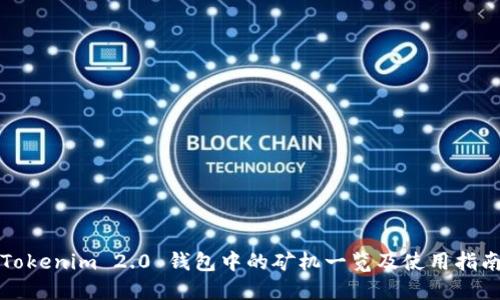 Tokenim 2.0 钱包中的矿机一览及使用指南