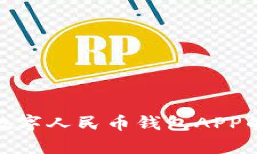 : 全面解析数字人民币钱包APP的福利与优势