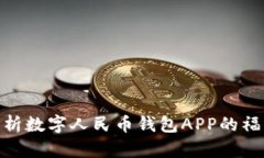 : 全面解析数字人民币钱包