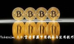 Tokenim 2.0：官方苹果下载指