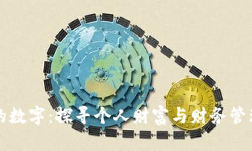 钱包里的数字：探寻个人财富与财务管理的秘密