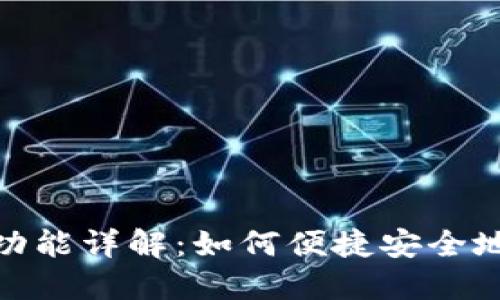 Tokenim扫码付款功能详解：如何便捷安全地进行数字货币交易