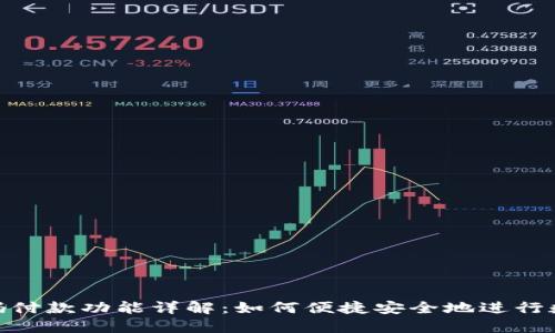 Tokenim扫码付款功能详解：如何便捷安全地进行数字货币交易