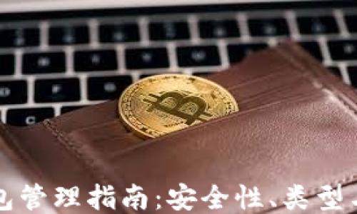 
区块链钱包管理指南：安全性、类型与使用技巧