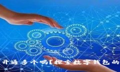 数字钱包能开通多个吗？