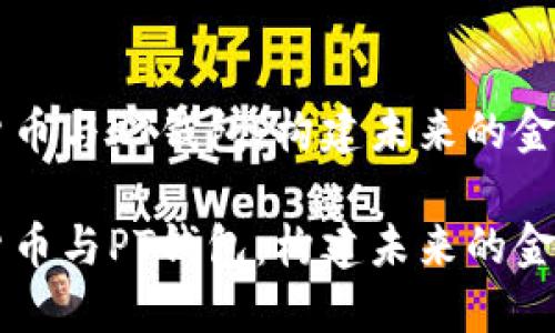 印尼数字货币与PT钱包：构建未来的金融生态系统

印尼数字货币与PT钱包：构建未来的金融生态系统