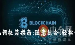 Tokenim 2.0助记词极简指南：