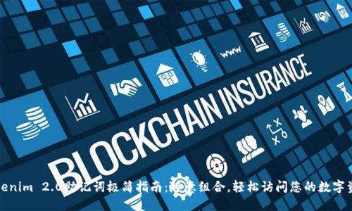 Tokenim 2.0助记词极简指南：随意组合，轻松访问您的数字资产