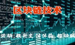 杭州数字钱包活动：提升