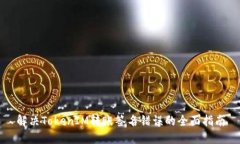 解决TokenIM转账签名错误的