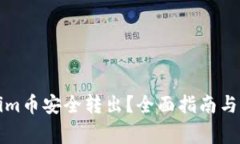 如何将Tokenim币安全转出？全面指南与常见问题解