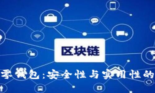 加密短针零钱包：安全性与实用性的完美结合