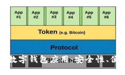 数字金融时代的数字钱包应用：安全性、便利性与未来展望