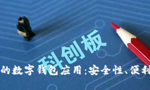数字金融时代的数字钱包应用：安全性、便利性与未来展望