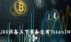 如何在iOS设备上下载和使用TokenIM苹果版