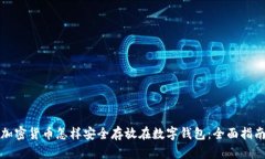 加密货币怎样安全存放在