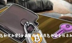 小米钱包如何加密？全面