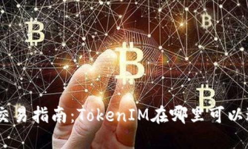 TokenIM交易指南：TokenIM在哪里可以进行交易？