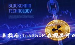 TokenIM交易指南：TokenIM在哪里可以进行交易？