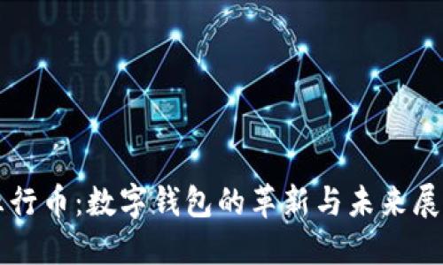 五行币：数字钱包的革新与未来展望