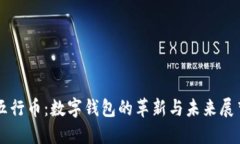 五行币：数字钱包的革新