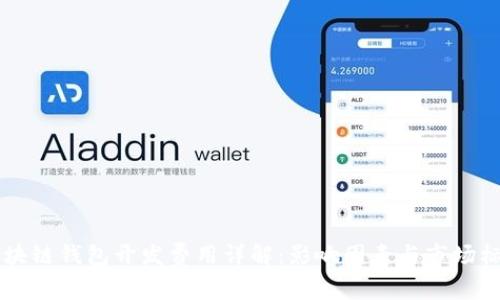 区块链钱包开发费用详解：影响因素与市场标准