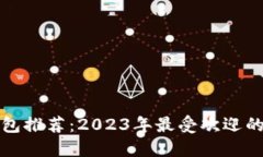 实用的数字钱包推荐：2