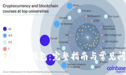 怎么找回数字钱包：完整指南与常见问题解析