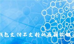 数字钱包支付不支持的原