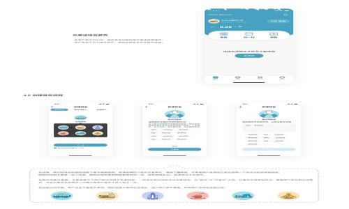  如何在Tokenim平台上添加资产？ /
 guanjianciTokenim, 加资产, 数字资产, 加密货币 /guanjianci

什么是Tokenim平台？
Tokenim是一款专注于数字资产管理与交易的加密货币平台。用户可以在这里进行各类加密货币的买卖、存储以及管理。由于加密货币的火热，越来越多的人开始关注Tokenim等平台，以便于参与这个快速发展的市场。无论是想进行资产增值，还是希望借助区块链技术形成的去中心化金融体系，Tokenim都提供了便捷的服务。

Tokenim的主要功能特点
Tokenim平台功能多样，主要包括：资产购买、资产管理、交易记录查询、安全保护机制等。首先，用户可以通过法币或其他加密资产购买多种数字货币。此外，Tokenim还提供了详细的资产管理功能，让用户能够随时查看自己的资产情况，并进行相关操作。交易记录的查询也非常直观，用户可以通过时间、币种等进行筛选查找。另外，安全性是Tokenim的一个重要特点，平台运用了多重安全防护机制，保证用户的数据和资金的安全。

如何在Tokenim平台上添加资产
在Tokenim平台上添加资产其实是一个简单且直观的过程。用户首先需要在平台上建立个人账户，并完成必要的身份验证。接着，用户可以选择不同的方式来添加资产，通常有以下几种选择：
ol
  li通过法币购买：用户可以通过信用卡、借记卡等方式，将法币兑换为相应的加密货币，增加资产。/li
  li通过充值账户：用户可以将已有的加密货币从其他钱包或平台转账到Tokenim，增加账户的数字资产。/li
  li通过参与项目：Tokenim不时会推出一些新项目，用户可以参与其中，通过投资这些项目也能增加资产。/li
/ol
在完成以上操作后，通常几分钟至几小时内，用户就能看到其资产在平台上更新。

如何通过法币购买资产？
通过法币购买资产是许多用户添加资产的首选方式。用户可以通过如下步骤完成这一操作：
ol
  listrong登录账户：/strong用户首先需要登录到自己的Tokenim账户。如果没有账户，需要先进行注册。/li
  listrong完成身份验证：/strong为了确保交易安全，用户需要按照平台的要求，完成KYC（了解你的客户）验证。/li
  listrong选择购买方式：/strong在平台上，用户可以选择用法币直接购买加密货币。在币种选择上，Tokenim通常支持主要的几种通用货币。/li
  listrong输入金额和确认订单：/strong用户需要输入想要购买的金额，并确认相关信息。在确认无误后，点击“购买”或者“交易”，完成交易。/li
/ol
这种方式方便快捷，但用户在交易中需要留意交易手续费，同时关注市场价格，以便获得最佳的购买时机。

如何通过加密货币充值账户？
如果用户在其他平台已经有加密货币资产，用户可以选择将这些资产充值到Tokenim账户。具体步骤如下：
ol
  listrong获取充值地址：/strong用户登录Tokenim账户，找到“充值”选项，选择相应的加密货币，这样平台会生成一个唯一的充值地址。/li
  listrong转账到该地址：/strong用户需要在其他平台中选取想要转账的加密货币，输入从Tokenim获取的充值地址，确认金额，然后提交转账请求。/li
  listrong检查转账状态：/strong用户可以在Tokenim的充值记录中查看转账是否成功，通常充值过程很快，几分钟之内就会到账。/li
/ol
这种方式适合已经持有加密资产的用户，特别是希望实现资金多样化的用户。

参与Tokenim项目增加资产的方式
Tokenim平台不时推出一些ICO（首次代币发行）或其他类型的加密资产项目，用户可以通过参与这种项目来增加资产。用户可以通过如下步骤来参与项目：
ol
  listrong关注项目公告：/strong用户需要定期关注Tokenim发布的项目公告，这些公告通常会详细介绍即将上线的项目，包括项目的背景、团队信息、预期收益等。/li
  listrong参与投资：/strong在对项目进行充分了解后，用户可以通过Tokenim的相应页面参与投资。用户需要输入想要投资的金额。/li
  listrong等待项目上线：/strong在投资完成后，用户需要耐心等待项目上线，并关注后续表现。Tokenim会提供相关的信息和支持，帮助项目进展。/li
/ol
这种方式具有一定的风险，但同时也可能带来较高回报，适合风险承受能力较强的用户。

如何安全地添加资产？
虽然Tokenim平台提供了较高的安全性，但用户仍然需要在添加资产时采取一些额外的安全措施。以下是一些安全性建议：
ol
  listrong启用双重认证：/strongTokenim提供双重认证功能，用户可以在账户设置中启用这一功能，增加账户的安全性。/li
  listrong定期检查账户活动：/strong用户需要定期检查账户的登录记录和交易记录，确认没有异常活动。/li
  listrong使用强密码：/strong确保账户密码复杂且难以猜测，尽量避免使用生日等个人信息。/li
  listrong谨防网络钓鱼：/strong用户要小心观察伪造的电子邮件和钓鱼网站，以确保是在Tokenim的官网操作，避免泄露账户信息。/li
/ol
通过这些措施，可以降低在Tokenim上添加资产所面临的风险。

相关问题解答

1. 在Tokenim上添加资产是否需要手续费？
在Tokenim平台上，添加资产时可能会涉及到手续费的问题。首先，不同的充值方式可能会有不同的手续费。例如，使用法币购买加密货币时，平台通常会收取一定比例的手续费。这是因为平台在处理交易时需要承担一定的成本。此外，用户通过转账充值时，转账过程中的网络手续费也需要考虑，尤其是不同的区块链网络，其手续费也各不相同。

而且，某些特定的项目投资可能会涉及额外的费用，用户在决定参与某项投资之前，务必要仔细阅读相关条款，确保清楚了解可能的费用和风险。在Tokenim平台上，用户可以前往“费用说明”页面查看详细的信息，从而做出明智的决策。

2. Tokenim的资产能否随时提取？
Tokenim平台上的资产通常都允许用户随时提取。无论是法币资产还是数字资产，用户只需进入提现页面，按照提示填写相关信息即可。不过，在提现时需要注意以下几点：

ol
  listrong提现费用：/strong提现操作可能会产生手续费，用户需提前了解相关的费用结构。/li
  listrong提现额度：/strong平台通常会设定一定的最低提现额度，用户在提现时须确保满足这一条件。/li
  listrong处理时间：/strong提现请求一般需要一定的处理时间，尤其是在法币提现时，可能会涉及银行的处理时间，用户需耐心等待。/li
/ol
此外，用户在进行提现时，还需综合考虑市场 fluctuations 以及自己的风险承受能力，选择合适的提现时机。

3. 如何选择合适的加密货币进行添加？
选择合适的加密货币进行添加是一件至关重要的事情，首先用户需要明确自己的投资目的。一些问题可以帮助用户进行思考，包括：你是想长期投资、短期交易，还是用于支付？其次，用户应关注市场动态，研究各类加密货币的技术背景、应用场景及市场前景。例如，投资大市值的主流币（如比特币、以太坊等）通常相对安全，但可能回报较小；而一些小市值币种虽然风险较大，但回报潜力亦不可小觑。

用户还可以参考各类市场分析师的建议、团队背景、项目的白皮书等信息，从而帮助自己做出更合理的决策，降低投资风险。

4. 在Tokenim上如何管理资产？
Tokenim平台提供便捷的资产管理功能，用户可以在账户中浏览所有持有的资产，并查看其实时价值。用户可以采用以下方法进行资产管理：

ol
  listrong定期查看资产表现：/strong定期浏览自己的资产情况，关注市场波动，适时调整投资策略。/li
  listrong利用止损与止盈策略：/strong根据自己的风险承受能力设定止损和止盈点，确保在市场波动较大的情况下，及时做出反应。/li
  listrong多样化投资组合：/strong合理分散投资在多个加密货币上，降低整体投资风险。/li
/ol
通过这些资产管理策略，用户能够更有效地控制风险，确保盈利并降低损失。

5. Tokenim平台的安全性如何？
Tokenim平台的安全性一直备受关注，平台采用了多重安全措施来保护用户的资产和数据。这些措施包括：

ol
  listrong数据加密：/strongTokenim使用高强度的加密技术，确保用户的账号信息、交易数据等都受到保护，防止外部攻击。/li
  listrong多重认证：/strong平台支持双重认证，用户在登录时需额外提供安全码，提高了账户的安全性。/li
  listrong实时监控：/strong平台对所有交易活动进行实时监控，确保快速发现异常行为并采取响应措施。/li
/ol
另外，用户也应承担一定的安全责任，例如使用强密码、定期更换密码，以及警惕网络钓鱼等。因此，用户在使用Tokenim平台时，首先需熟悉相关的安全措施，以确保获得良好的使用体验和资产保障。

通过上述详细介绍，相信您对如何在Tokenim平台上添加资产有了更深入的认识，并能够掌握相关的操作流程和安全措施。祝您在数字资产管理的旅程中获得成功！