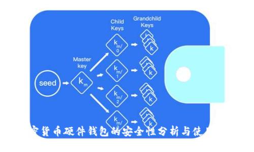 加密货币硬件钱包的安全性分析与使用指南