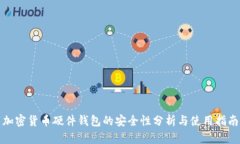 加密货币硬件钱包的安全