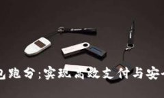 福州数字钱包跑分：实现
