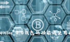 Tokenim 2.0钱包的功能与使用