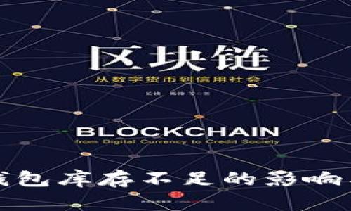 加密货币钱包库存不足的影响与解决方案