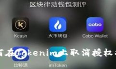 如何在Tokenim上取消授权指南