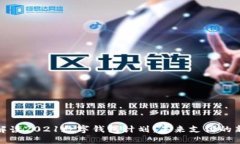 全面解读2021数字钱包计划