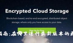 Tokenim更新指南：在哪里进行最新版本的更新及使