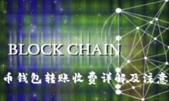 数字币钱包转账收费详解