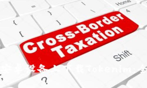 如何在安卓设备上下载Tokenim：全面指南