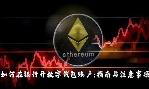 如何在银行开数字钱包账户：指南与注意事项